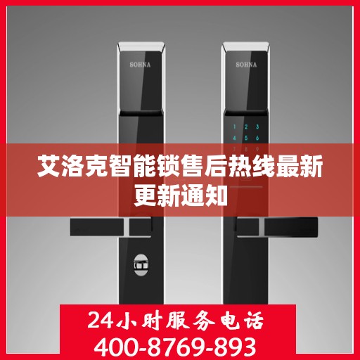 艾洛克智能锁售后热线最新更新通知
