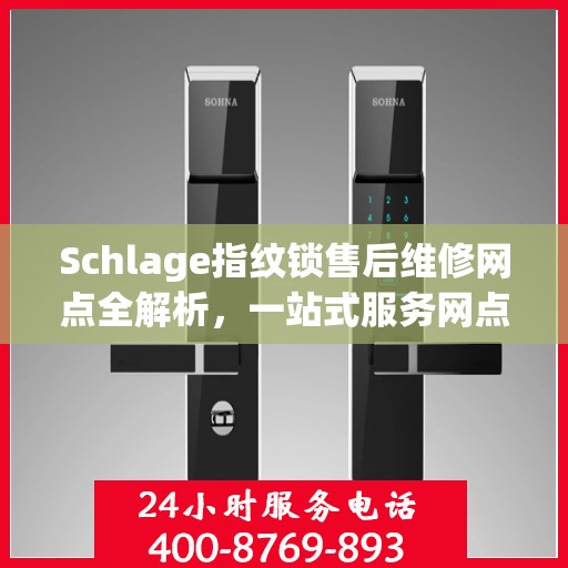 Schlage指纹锁售后维修网点全解析，一站式服务网点，让您无忧解锁！
