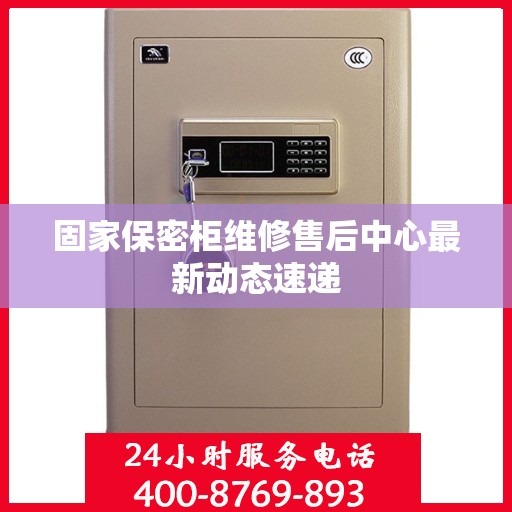 固家保密柜维修售后中心最新动态速递