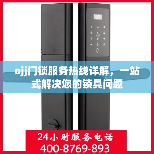 ojj门锁服务热线详解，一站式解决您的锁具问题