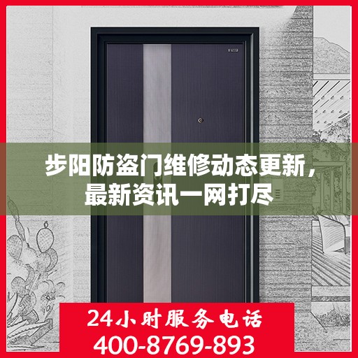 步阳防盗门维修动态更新，最新资讯一网打尽