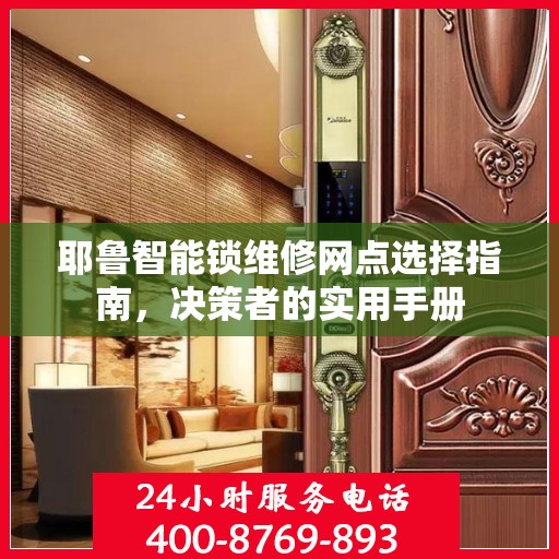 耶鲁智能锁维修网点选择指南，决策者的实用手册