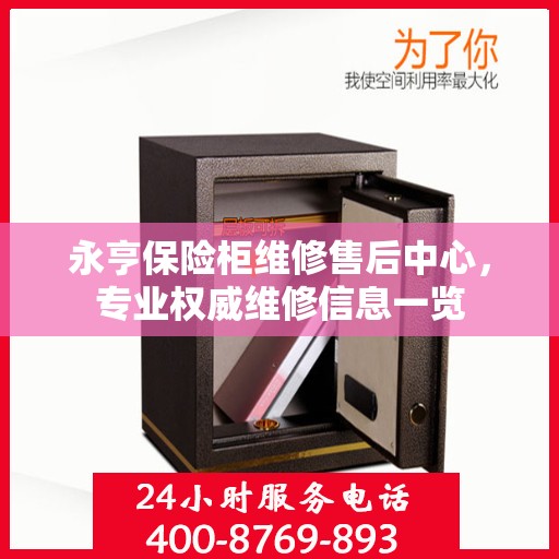 永亨保险柜维修售后中心，专业权威维修信息一览