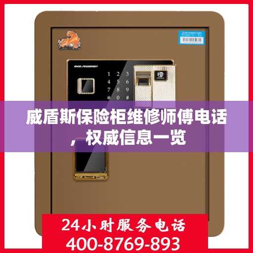 威盾斯保险柜维修师傅电话，权威信息一览