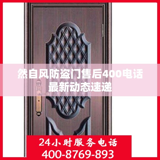 然自风防盗门售后400电话最新动态速递