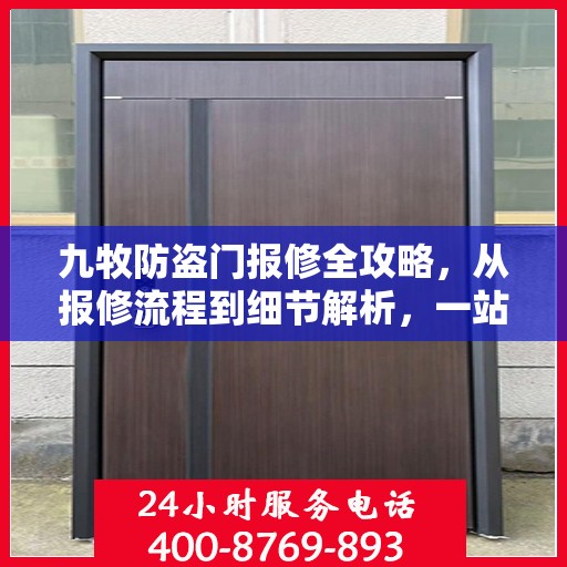 九牧防盗门报修全攻略，从报修流程到细节解析，一站式服务助你无忧！