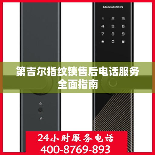 第吉尔指纹锁售后电话服务全面指南