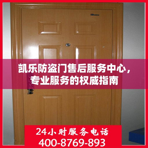 凯乐防盗门售后服务中心，专业服务的权威指南