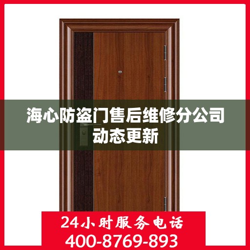 海心防盗门售后维修分公司动态更新