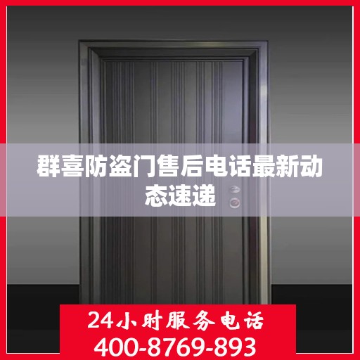 群喜防盗门售后电话最新动态速递