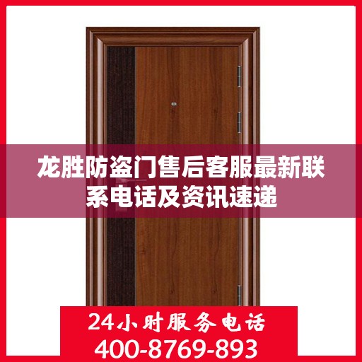 龙胜防盗门售后客服最新联系电话及资讯速递