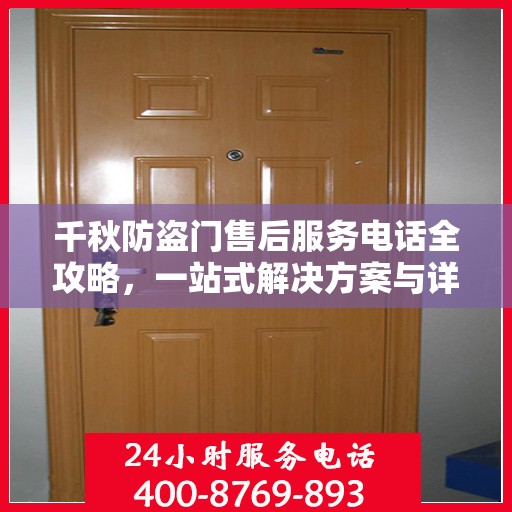 千秋防盗门售后服务电话全攻略，一站式解决方案与详细指南