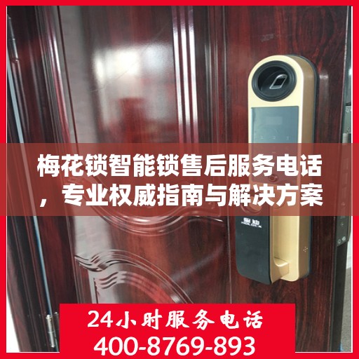 梅花锁智能锁售后服务电话，专业权威指南与解决方案