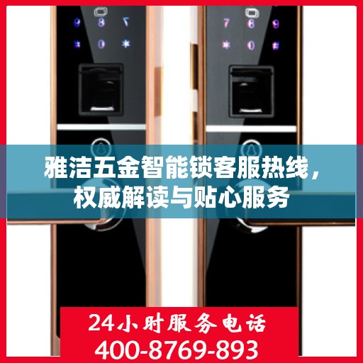 雅洁五金智能锁客服热线，权威解读与贴心服务
