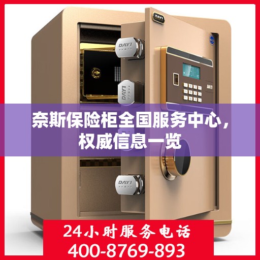 奈斯保险柜全国服务中心，权威信息一览