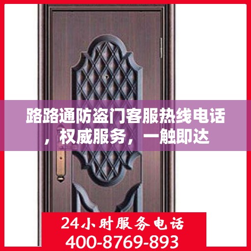 路路通防盗门客服热线电话，权威服务，一触即达