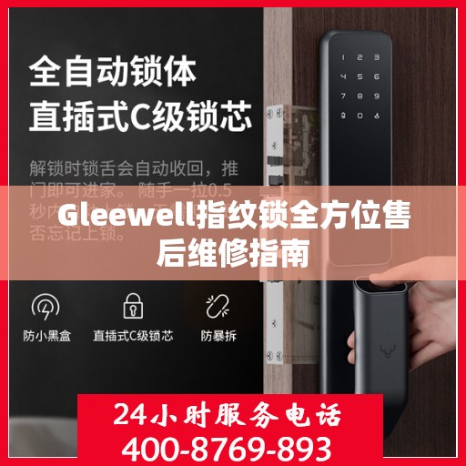Gleewell指纹锁全方位售后维修指南