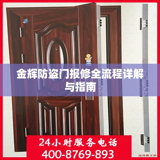 金辉防盗门报修全流程详解与指南