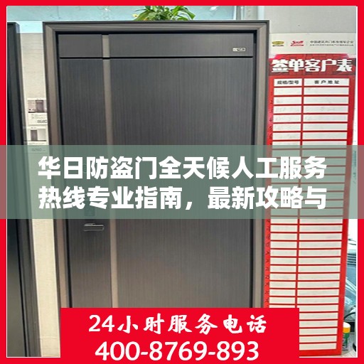 华日防盗门全天候人工服务热线专业指南，最新攻略与实用信息