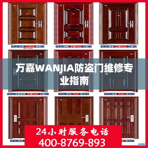 万嘉WANJIA防盗门维修专业指南