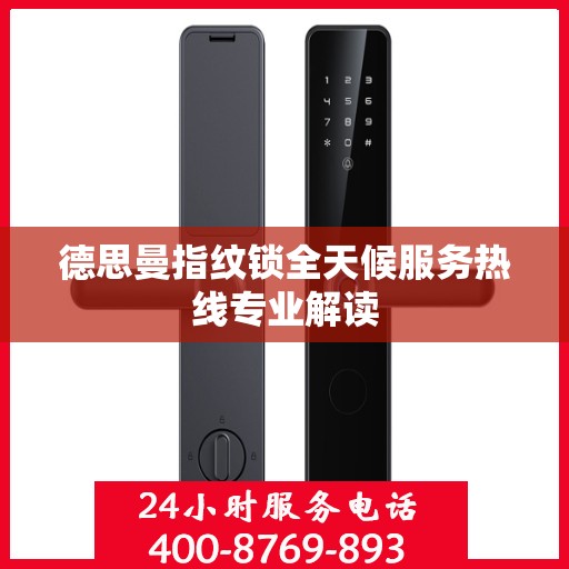 德思曼指纹锁全天候服务热线专业解读