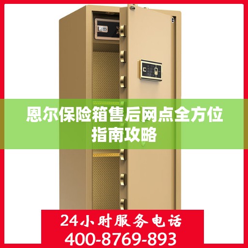 恩尔保险箱售后网点全方位指南攻略