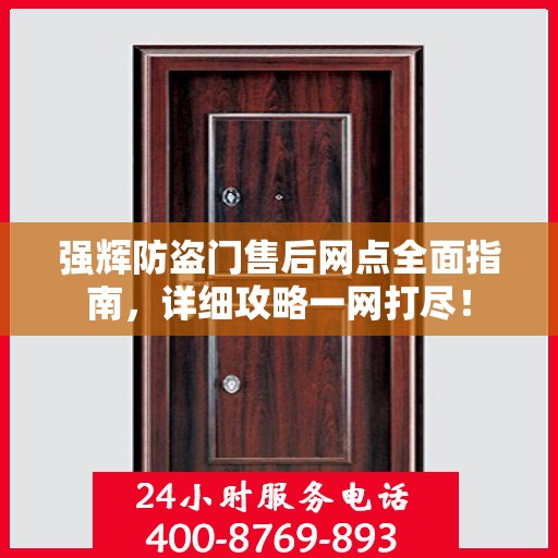 强辉防盗门售后网点全面指南，详细攻略一网打尽！