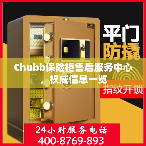Chubb保险柜售后服务中心，权威信息一览