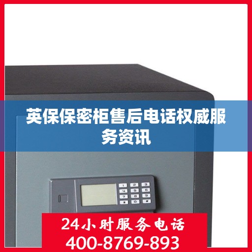 英保保密柜售后电话权威服务资讯