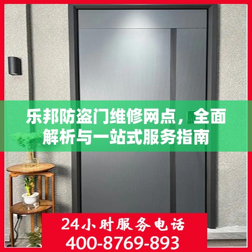 乐邦防盗门维修网点，全面解析与一站式服务指南