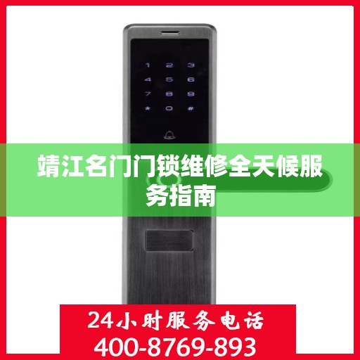 靖江名门门锁维修全天候服务指南