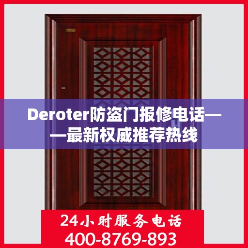 Deroter防盗门报修电话——最新权威推荐热线