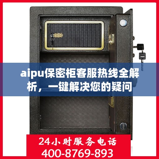 aipu保密柜客服热线全解析，一键解决您的疑问