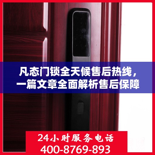 凡态门锁全天候售后热线，一篇文章全面解析售后保障服务