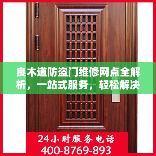 良木道防盗门维修网点全解析，一站式服务，轻松解决您的维修难题