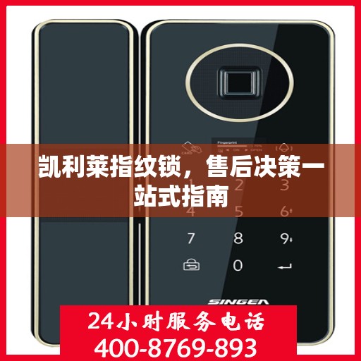 凯利莱指纹锁，售后决策一站式指南
