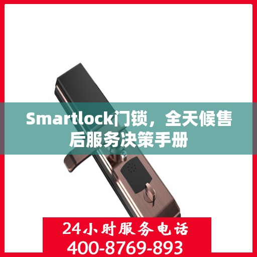 Smartlock门锁，全天候售后服务决策手册