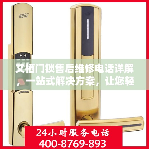 艾栖门锁售后维修电话详解，一站式解决方案，让您轻松搞定售后问题
