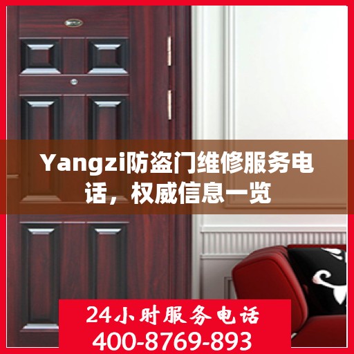 Yangzi防盗门维修服务电话，权威信息一览
