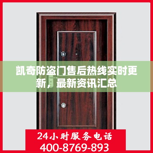 凯奇防盗门售后热线实时更新，最新资讯汇总