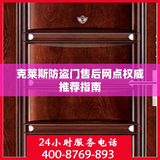 克莱斯防盗门售后网点权威推荐指南