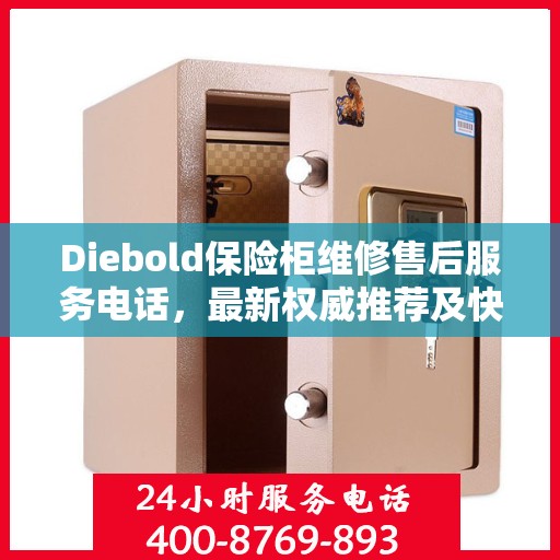 Diebold保险柜维修售后服务电话，最新权威推荐及快速响应解决方案