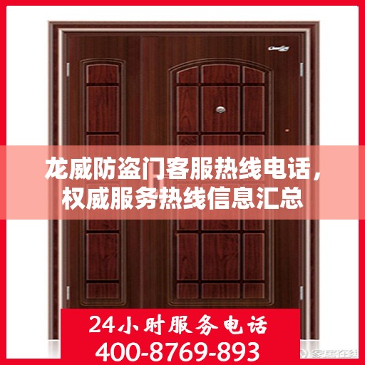 龙威防盗门客服热线电话，权威服务热线信息汇总
