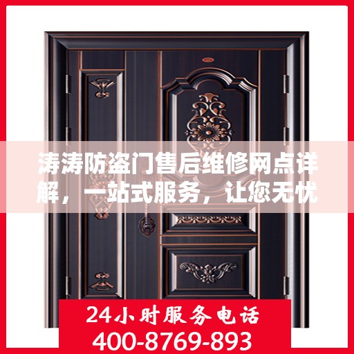 涛涛防盗门售后维修网点详解，一站式服务，让您无忧！
