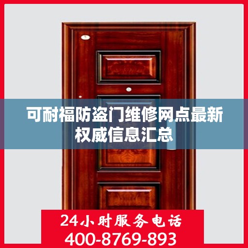 可耐福防盗门维修网点最新权威信息汇总