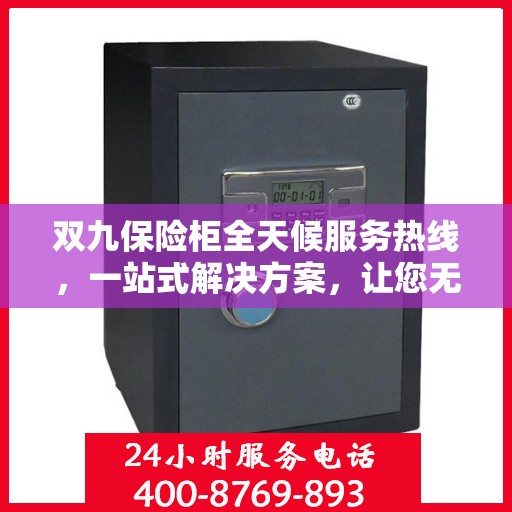 双九保险柜全天候服务热线，一站式解决方案，让您无忧使用保险柜
