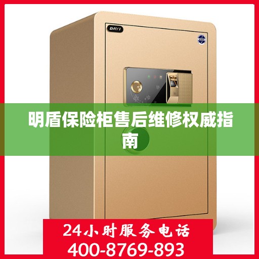 明盾保险柜售后维修权威指南