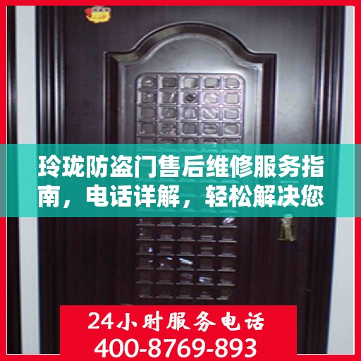 玲珑防盗门售后维修服务指南，电话详解，轻松解决您的维修问题