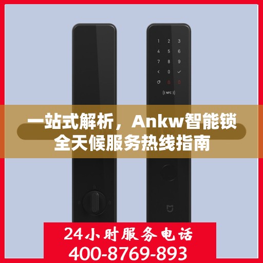 一站式解析，Ankw智能锁全天候服务热线指南