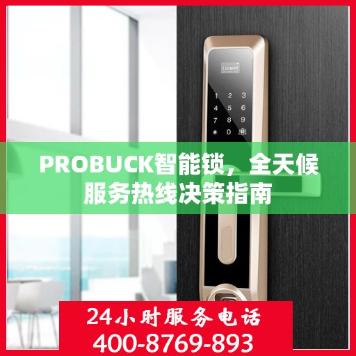 PROBUCK智能锁，全天候服务热线决策指南